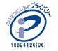プライバシーマーク 10824126(06)
