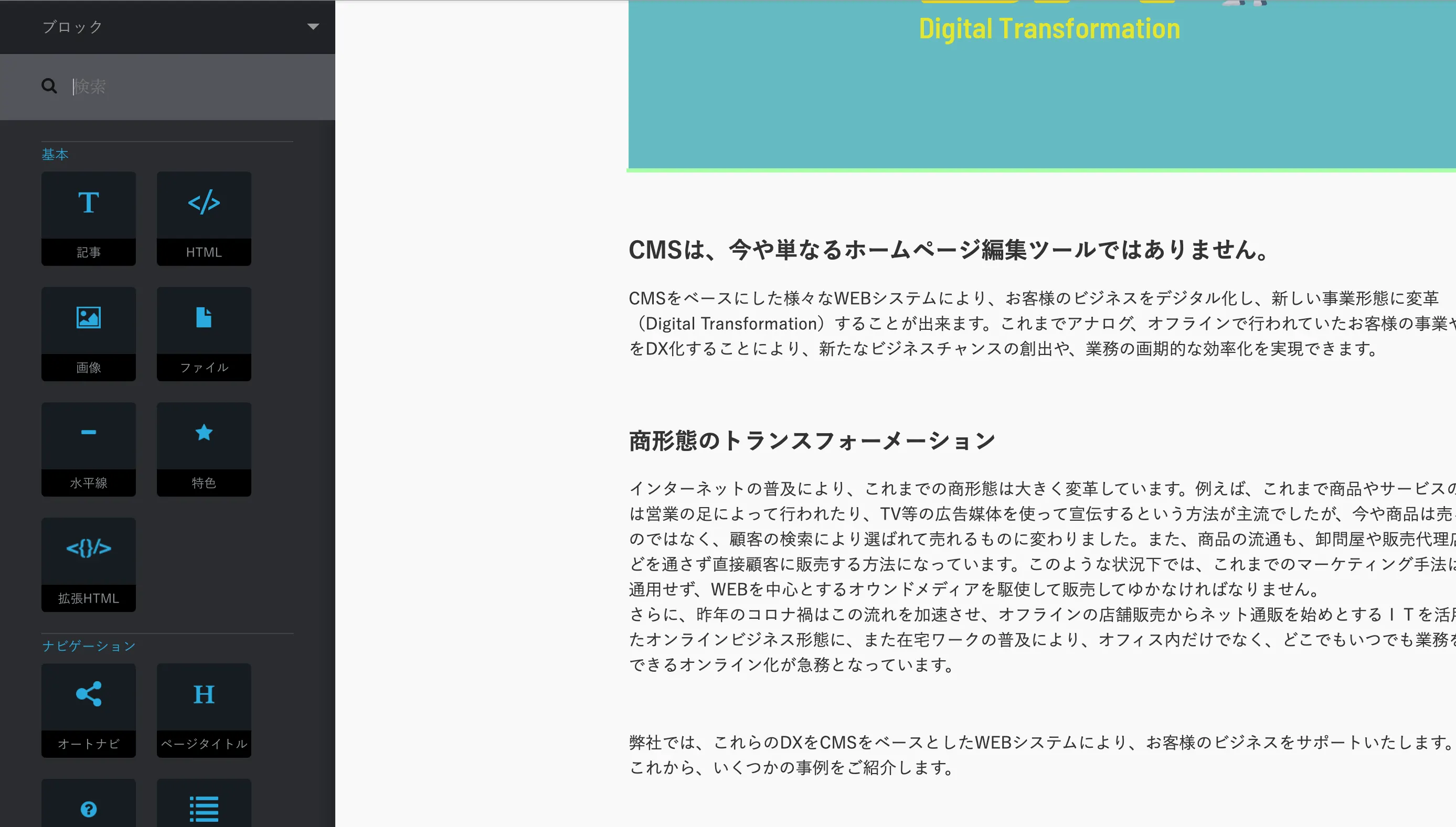 concrete CMSのブロックエディタ画面。左に記事・HTML・画像などのブロックパネル、右にDigital Transformationの見出しと解説テキストを表示