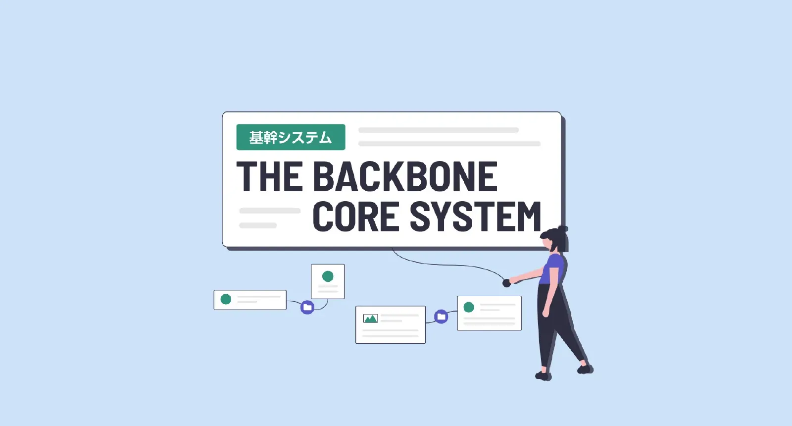 THE BACKBONE CORE SYSTEM”の文字と基幹システムラベルが中央に配置され、右手でモジュールを操作する人物のビジネスイラスト