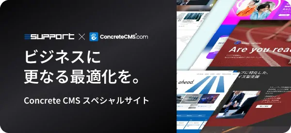バナー。ビジネスに更なる最適化を。ConcreteCMSスペシャルサイト