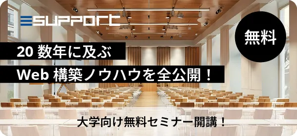 バナー。20数年に及ぶWeb構築ノウハウを全公開!大学向け無料セミナー開講!