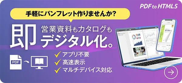バナー。手軽にパンフレット作りませんか？営業資料もカタログも即デジタル化