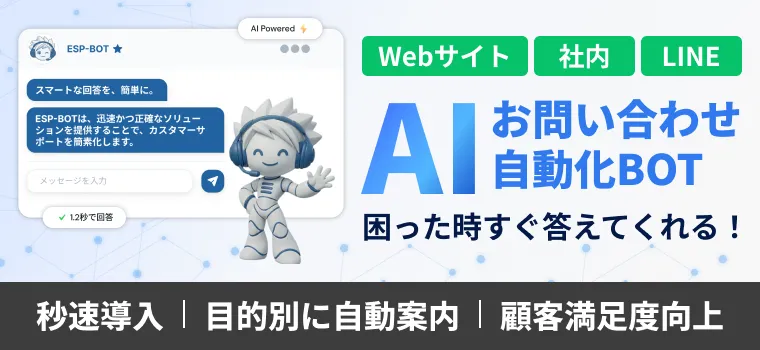 イー・サポートの自社製品ESP-BOT紹介遷移バナー。お問い合わせ自動化サービス紹介サイト
