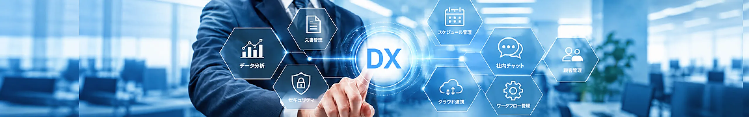 オフィスを背景に、DXを中心としてデータ分析、文書管理、セキュリティ、クラウド連携などの業務機能を表したイメージ