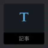 concreteCMS管理画面の記事ブロックのT型アイコン