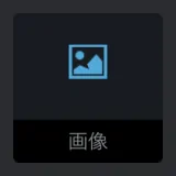 concreteCMS管理画面の記事ブロックの画像型アイコン