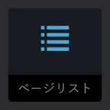 concreteCMS管理画面の記事ブロックのリスト型アイコン