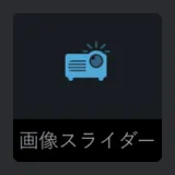 concreteCMS管理画面の記事ブロックの映像型アイコン