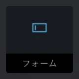 concreteCMS管理画面の記事ブロックのフォーム型アイコン
