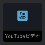 concreteCMS管理画面の記事ブロックのyoutubuロゴ型アイコン