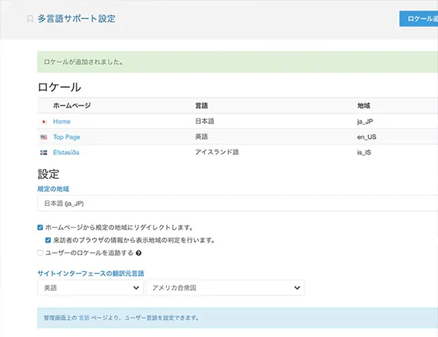 多言語サポート設定画面。ロケール一覧に日本語(ja_JP)、英語(en_US)、アイスランド語(is_IS)が表示され、リダイレクトやUI翻訳設定欄もある