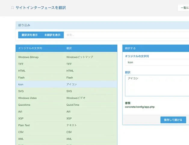 サイトインターフェース翻訳画面。左に原文と訳文一覧、右に選択した“Icon”を“アイコン”に編集する翻訳パネル