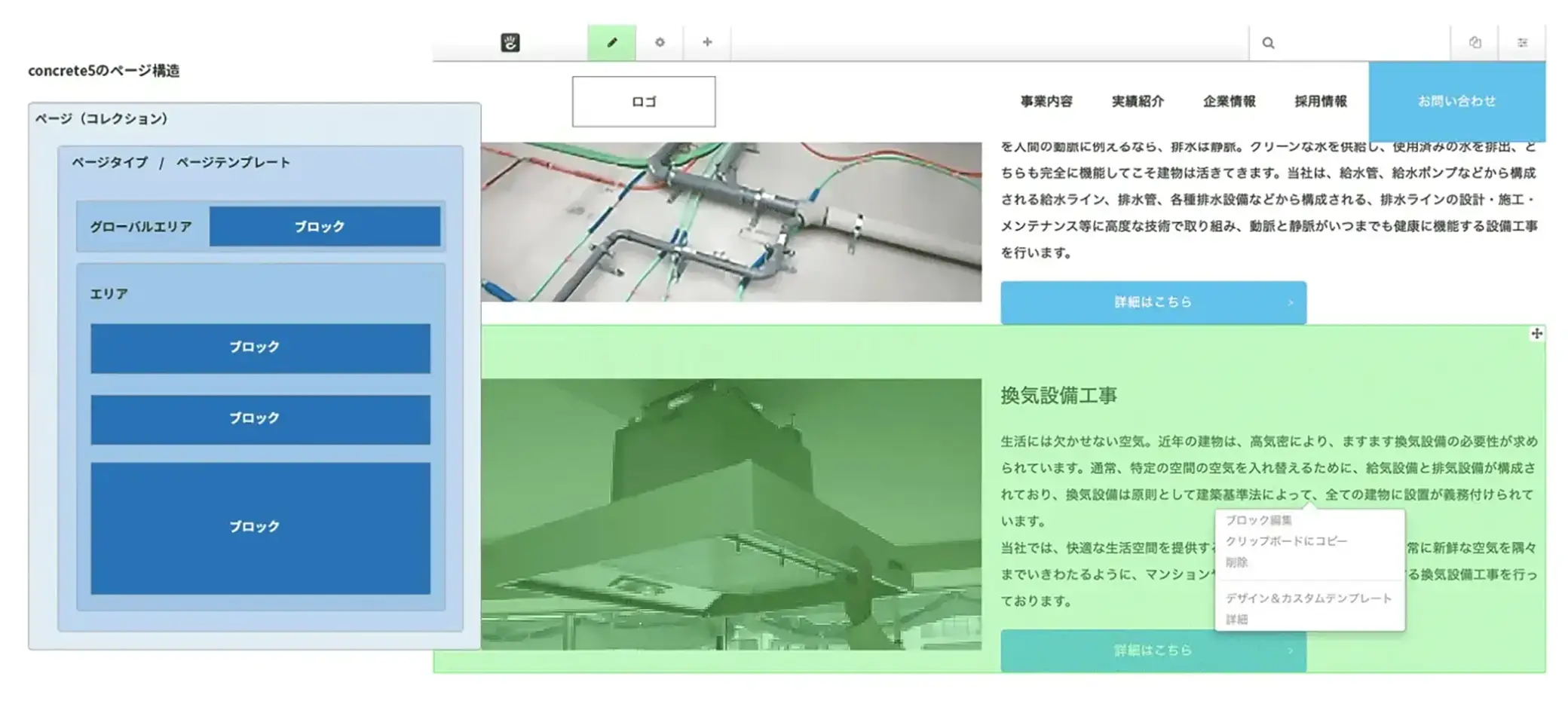 左にconcrete5のページ構造図(グローバルエリアとブロック)、右に編集モードで選択中のコンテンツと編集メニュー
