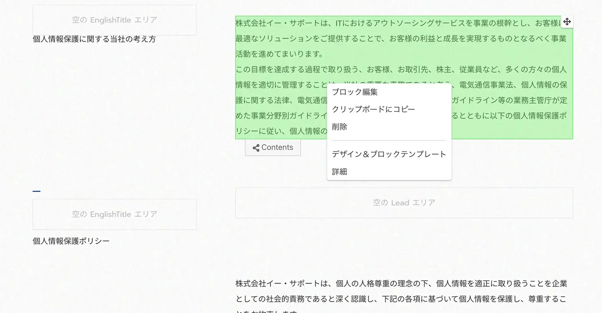 concreteCMS編集画面。中央にEnglishTitleとLeadのプレースホルダ、右側で個人情報保護ポリシー本文が選択され、編集メニューが重なって表示されている