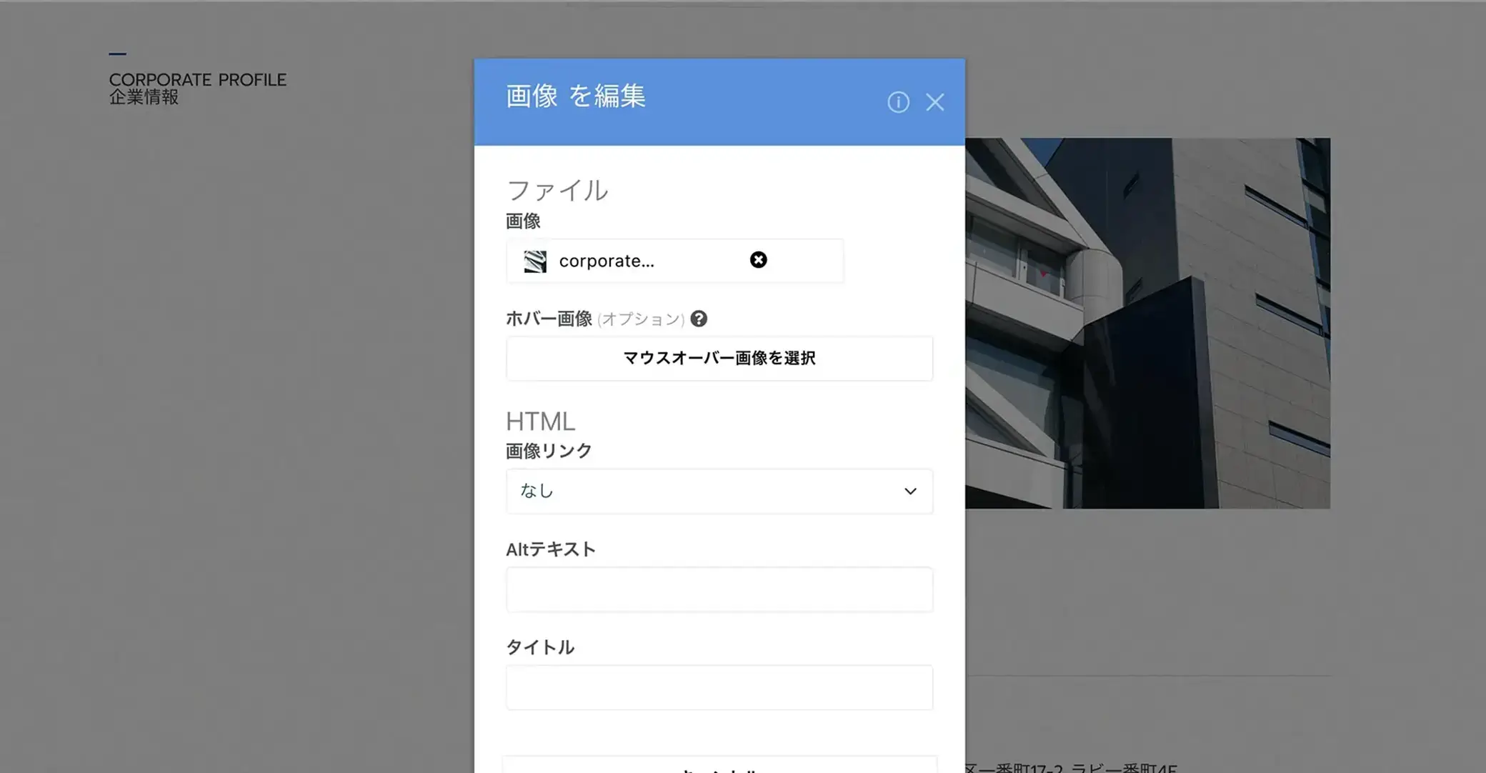 画像を編集”ダイアログが中央に重なり、ファイル選択、ホバー画像設定、リンク設定、Altテキスト・タイトル入力欄が並ぶCMS画面、背景に企業ビルの写真