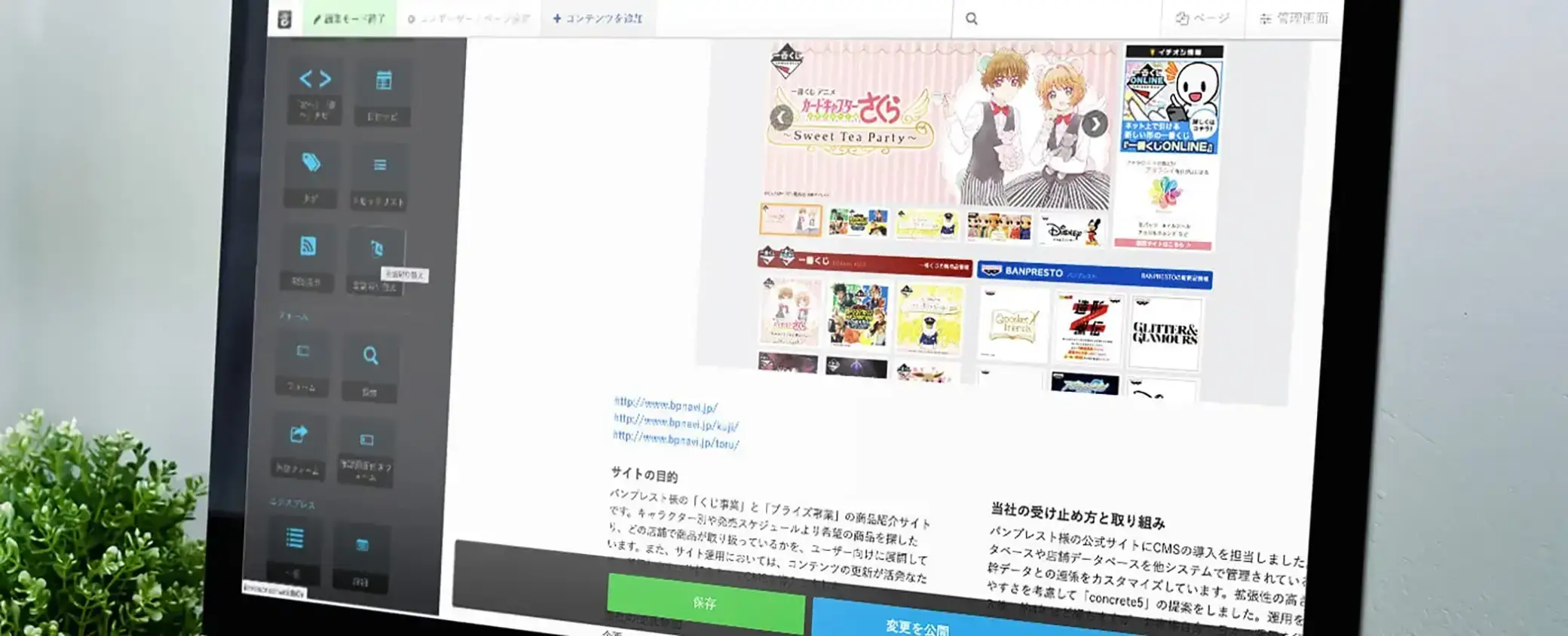 CMSの編集画面。左にコンテンツブロックアイコンのサイドバー、右にサイトプレビューと「保存」「変更を公開」ボタン