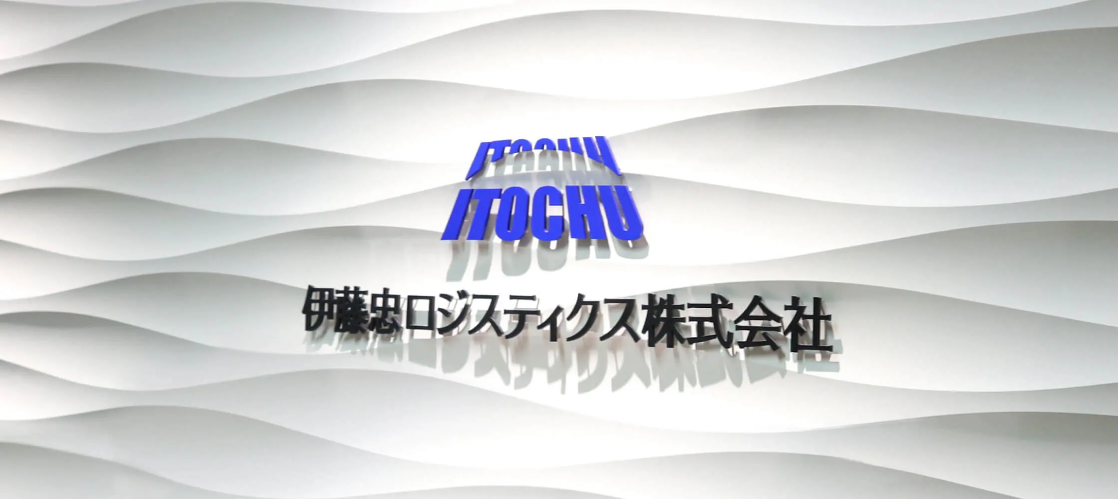 波状の白背景に青いITOCHUロゴと『伊藤忠ロジスティクス株式会社』の文字が中央に配置されたイメージ