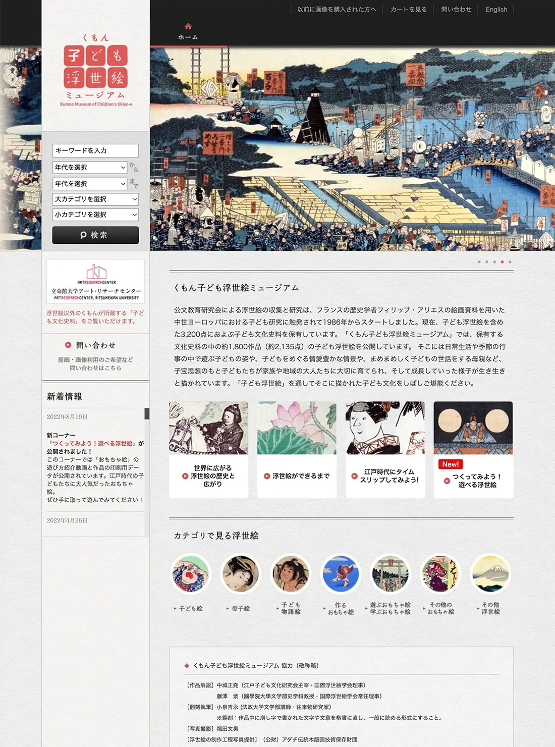 くもん子ども浮世絵ミュージアムサイトのスクリーンショットイメージ